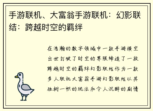 手游联机、大富翁手游联机：幻影联结：跨越时空的羁绊