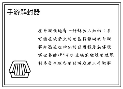 手游解封器