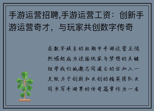 手游运营招聘,手游运营工资：创新手游运营奇才，与玩家共创数字传奇