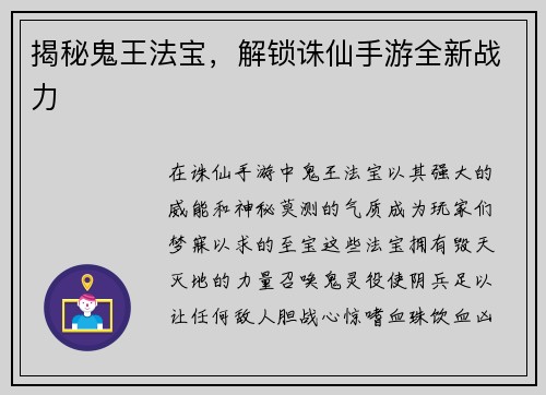 揭秘鬼王法宝，解锁诛仙手游全新战力