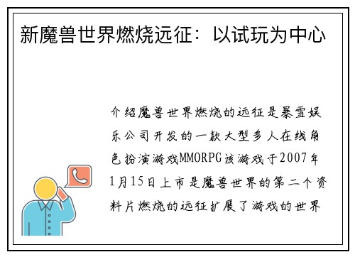 新魔兽世界燃烧远征：以试玩为中心