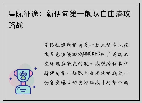 星际征途：新伊甸第一舰队自由港攻略战