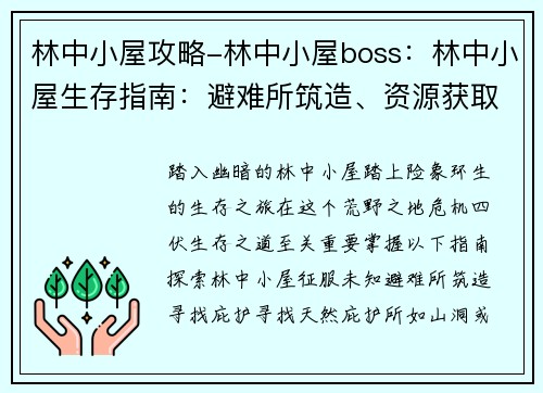 林中小屋攻略-林中小屋boss：林中小屋生存指南：避难所筑造、资源获取与危险应对