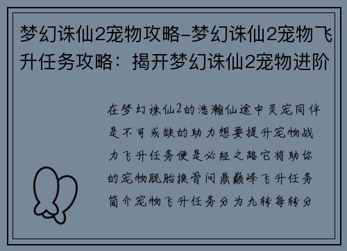 梦幻诛仙2宠物攻略-梦幻诛仙2宠物飞升任务攻略：揭开梦幻诛仙2宠物进阶之谜