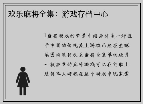 欢乐麻将全集：游戏存档中心