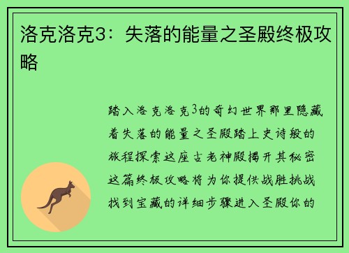 洛克洛克3:失落的能量之圣殿终极攻略 洛克洛克3:失落的能量之圣殿终极攻略