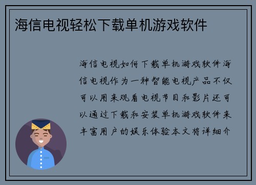 海信电视轻松下载单机游戏软件