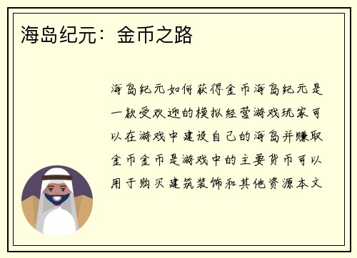 海岛纪元：金币之路