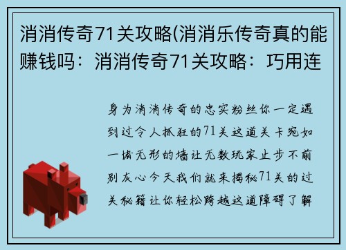 消消传奇71关攻略(消消乐传奇真的能赚钱吗：消消传奇71关攻略：巧用连锁，轻松过关)