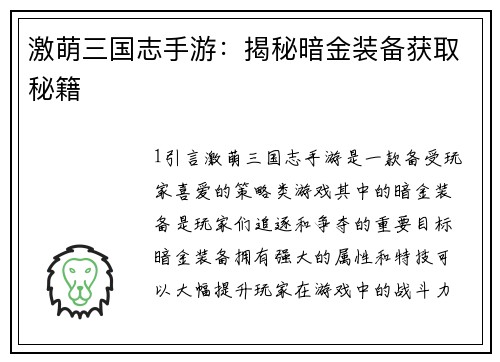 激萌三国志手游：揭秘暗金装备获取秘籍
