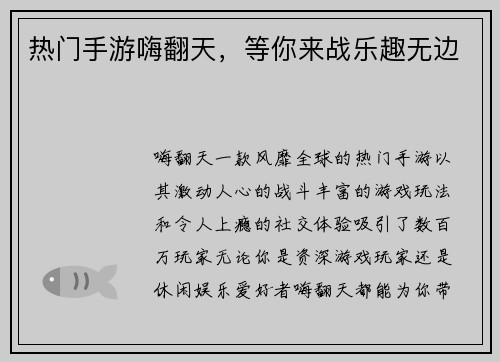 热门手游嗨翻天，等你来战乐趣无边