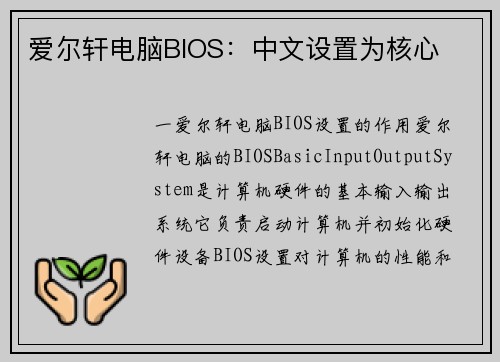 爱尔轩电脑BIOS:中文设置为核心 爱尔轩电脑BIOS:中文设置为核心