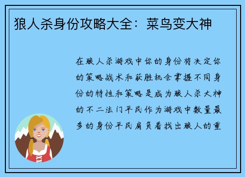 狼人杀身份攻略大全：菜鸟变大神