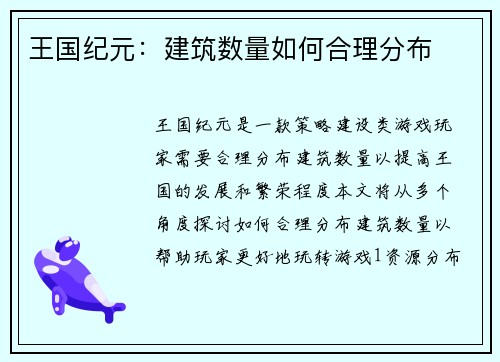 王国纪元:建筑数量如何合理分布 王国纪元:建筑数量如何合理分布