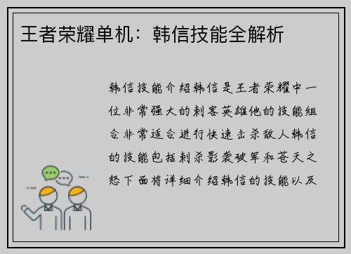 王者荣耀单机:韩信技能全解析 王者荣耀单机:韩信技能全解析