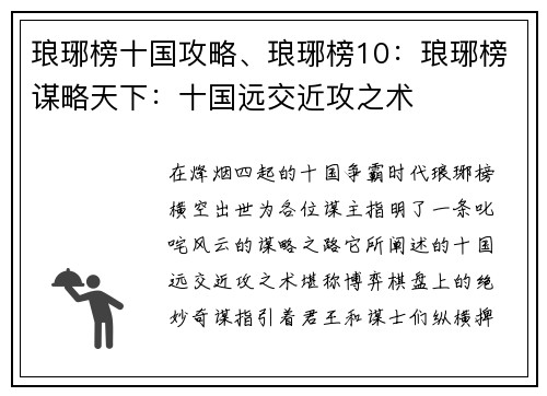 琅琊榜十国攻略、琅琊榜10:琅琊榜谋略天下:十国远交近攻之术 琅琊榜十国攻略、琅琊榜10:琅琊榜谋略天下:十国远交近攻之术
