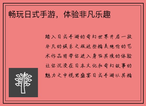 畅玩日式手游，体验非凡乐趣
