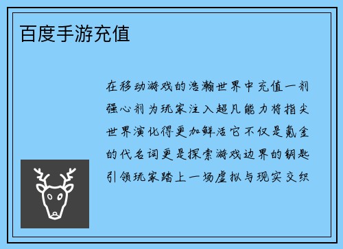 百度手游充值 百度手游充值