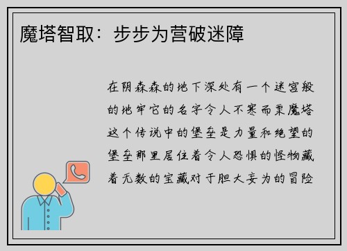魔塔智取：步步为营破迷障