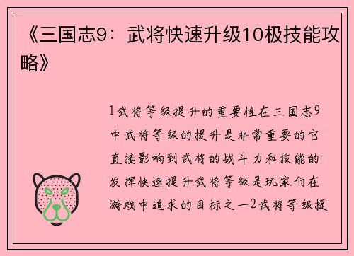 《三国志9：武将快速升级10极技能攻略》